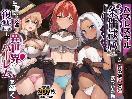 【ファンタジー】ハズレスキル『条件隷属』 その真の使い方に気づいた俺生意気な女達に復讐し異世界ハーレムを築く｜AIでも愛はある★5.00