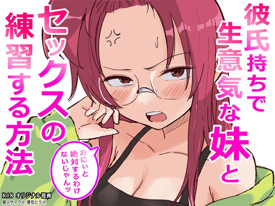 【ギャグ・コメディ】彼氏持ちで生意気な妹とセックスの練習する方法｜横松ヒラメ★3.67