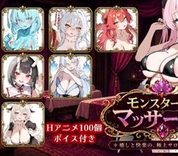【ファンタジー】モンスター娘マッサージ店｜ロリオネ工房★
