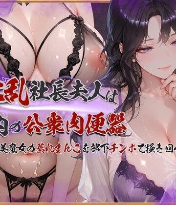 【イラスト・CG集】淫乱社長夫人は社内の公衆肉便器〜ムチムチ美魔女の蒸れまんこを部下チンポで掻き回す｜KUNST★