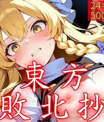 【中出し】東方敗北抄｜ウミニアス★