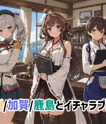【イラスト・CG集】金剛/加賀/鹿島とイチャラブSEX｜ゆーかりさん★