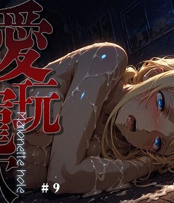 【ファンタジー】愛玩寵穴 -marionette hole- ＃9｜あーすりん★