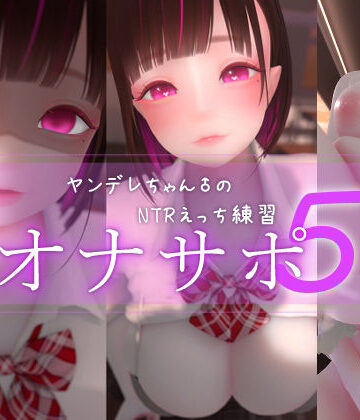 【3DCG】迷夜ゆめオナサポ総集編 5 ヤンデレちゃん♂のネトラレえっち練習｜まよアニ★