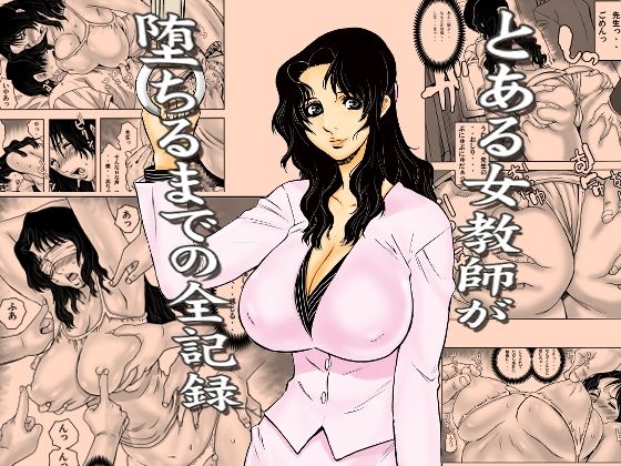 【学園もの】とある女教師が堕ちるまでの全記録｜裏風越★