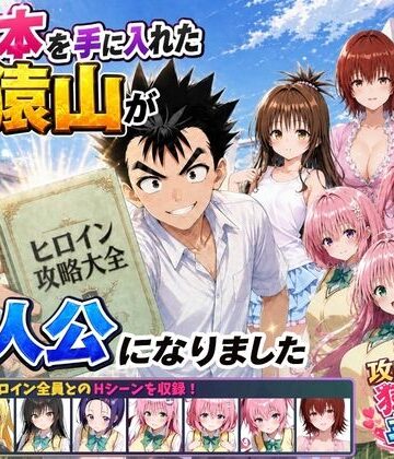 【学園もの】攻略本を手に入れた猿山が主人公になりました｜みたらしパンナコッタ★