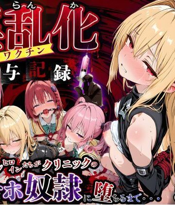 【制服】淫乱化ワクチン投与記録:To L●VEるのヒロインたちがクリニックのオナホ奴●に堕ちるまで02｜キンコンカンコン（禁根姦魂）★