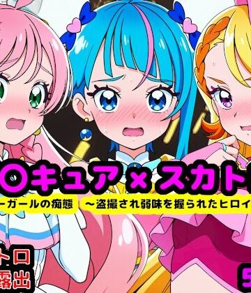 【辱め】真面目っ娘ヒーローガールの痴態 〜盗撮され弱味を握られるヒロイン達〜｜reapersthighs★