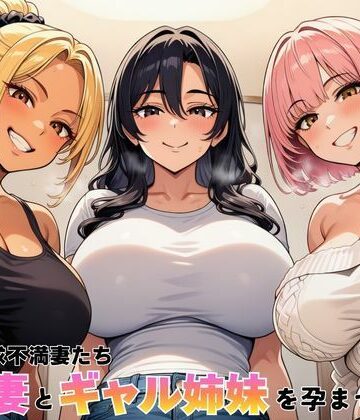 【デモ・体験版あり】隣室の欲求不満妻たち 清楚妻とギャル姉妹を孕ませるまで｜ヌキっぱなし★5.00