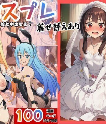 【ファンタジー】［このすば］催●コスプレした三人娘と中出しを！｜エロエロ研究会★