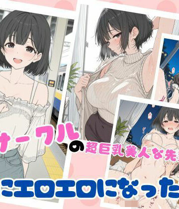【学園もの】サークルの超巨乳美人な先輩が急にエロエロになった話｜ubi-comics★5.00