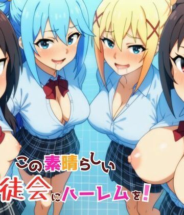 【ギャグ・コメディ】この素晴らしい生徒会にハーレムを！｜YH★