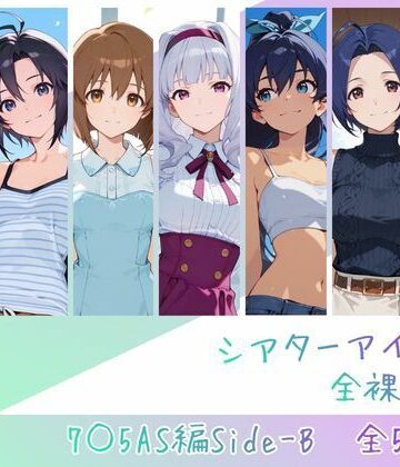 【辱め】シアターアイドル全裸図鑑 7○5AS編Side-B｜memento森★