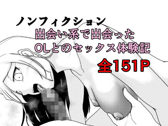 【クンニ】ノンフィクション 出会い系で出会ったOLとのセックス体験記｜Rの脳内★