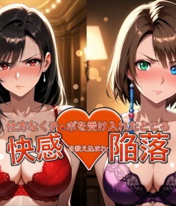 【バニーガール】愛する人を救うため仕方なくチ●ポを受け入れたところ快感を教え込まれ陥落【ティ●ァ＆ユ●ナ】｜おっぱいLab★