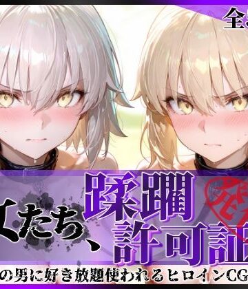 【拘束】その女たち、蹂躙許可証発行済み -街の男たちに好き放題使われるヒロインCG集- セ●バー・オルタ＆ジャ●ヌ・オルタ編｜陥落工房★