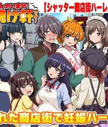 【寝取り・寝取られ・NTR】いらっしゃいませ！夕焼け軒です！ 【シャッター商店街ハーレム拡張版】｜リボン★1.00