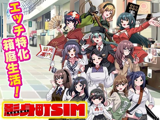 【寝取り・寝取られ・NTR】影身町SIM 箱庭エロエロ生活シミュレーション｜VITAKAISER★