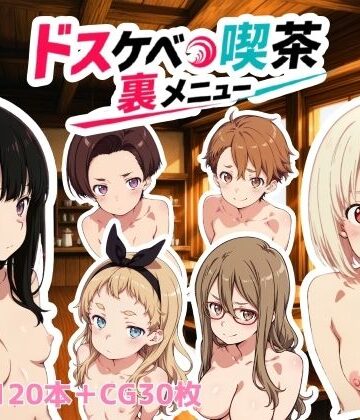 【動画・アニメーション】ドスケベ喫茶裏メニュー｜NAI本舗★