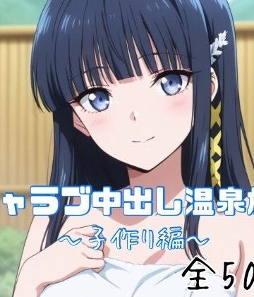 【巨乳】イチャラブ中出し温泉旅行〜子作り編〜｜かわいあい★
