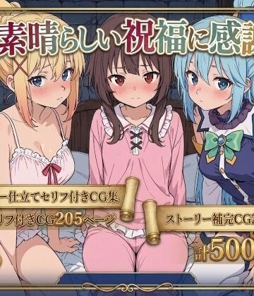 【拘束】この素晴らしい祝福に感謝を！｜Xion★