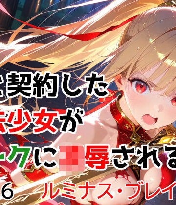 【変身ヒロイン】僕と契約した魔法少女がオークに凌●される vol.6 ルミナス・ブレイズ編｜種付けプレス加工株式会社★5.00