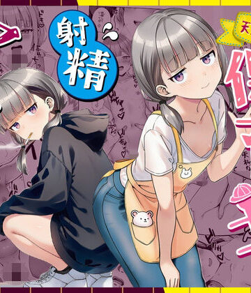 【パイパン】天然〇リBBA保育士に射精マネジメントされた件｜ぜっぺい★