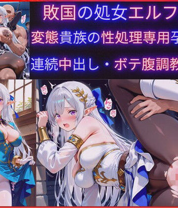 【ファンタジー】敗国の処女エルフ王女、敗北の代償に変態貴族の性処理専用肉穴ペットに堕ち孕み袋化・連続中出し調教・妊娠｜jsjcjk女子中学生女子校生ロリコン★