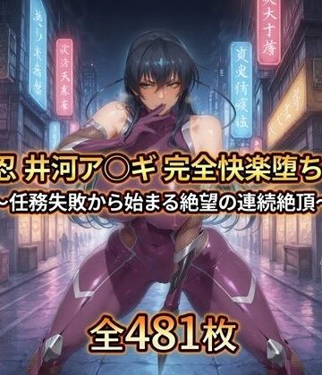 【拘束】対〇忍 井河ア〇ギ 完全快楽堕ちCG集｜暁もこ太郎★