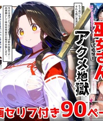 【辱め】【漫画】巫女さんえっぐい寝取られ！神社の仕事でハメられ客寄せ皆の肉便器！アヘ顔・オホ声連続絶頂アクメ地獄【セリフ付き90ページ】｜ぷりずむコメット★