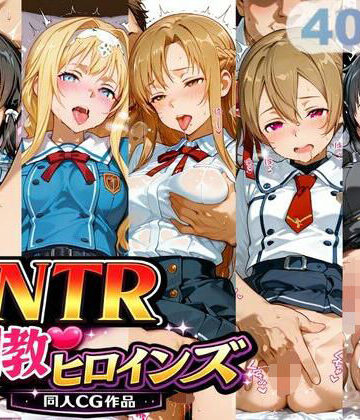 【制服】NTR調教ヒロインズ｜サバミソ★