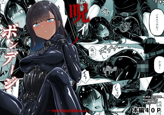 【おもちゃ】呪イノボンデージ｜Black lacquer★