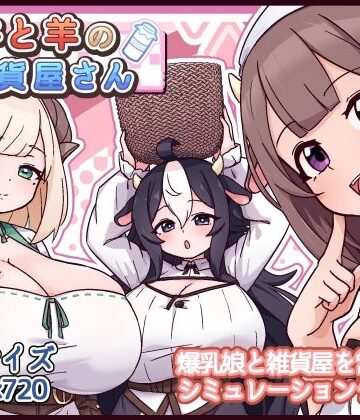 【ファンタジー】牛と羊の雑貨屋さん｜黒猫喫茶店★