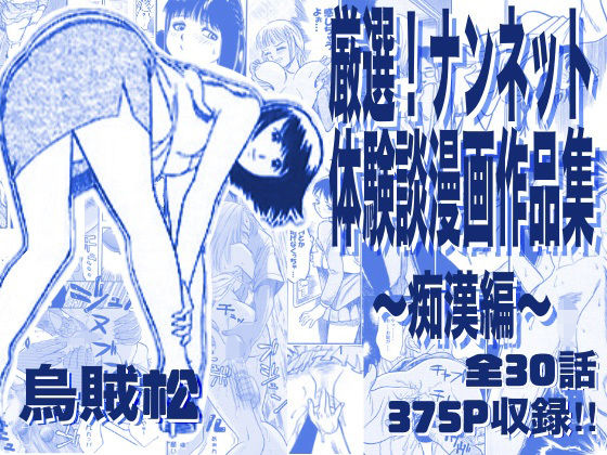 【電車】厳選！ナンネット体験談漫画作品集 〜痴●編〜｜ナンネット★