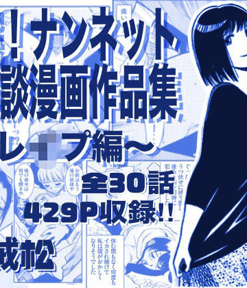 【辱め】厳選！ナンネット体験談漫画作品集 〜レイ●編〜｜ナンネット★