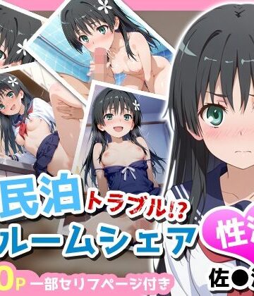 【制服】民泊トラブル！？…美少女と突然の強●ルームシェア性活 〜佐●涙子編〜｜アイポスラボ★
