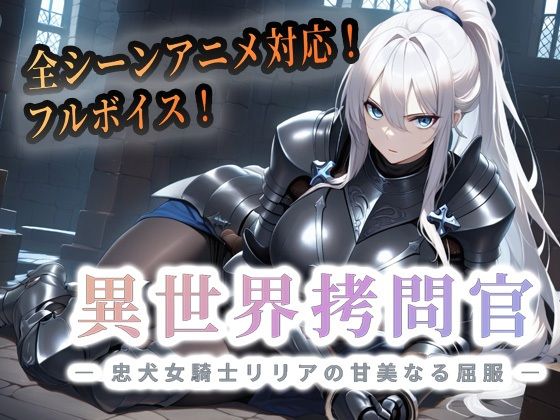 【動画・アニメーション】異世界拷問官 〜忠犬女騎士リリアの甘美なる屈服〜【動画版】｜セフィロンソフト★4.00