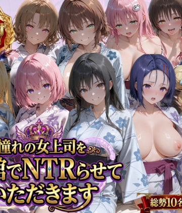 【辱め】憧れの女上司を旅館でNTRらせていただきます｜鴨の家★