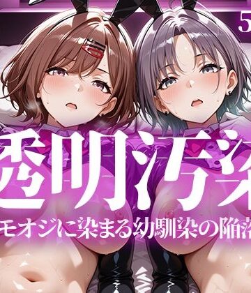 【辱め】透明汚染｜いろはのこころ★5.00