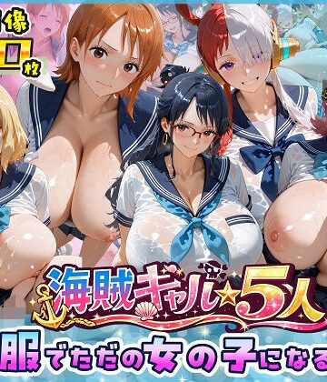 【制服】海賊美女5人、制服でただの女の子になる2｜ビッグシップ★5.00
