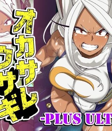 【ふたなり】オカサレウサギ-PLUS ULTRA-｜PLUTO★