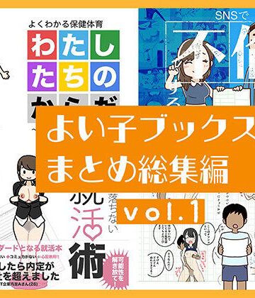 【人妻・主婦】よい子ブックス まとめ総集編 vol.1｜よい子ブックス★