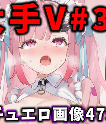 【辱め】大人気Vtuberのエロ画像集 31｜ありすみあのあとりえ★