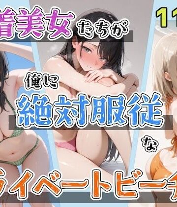 【辱め】水着美女たちが俺に絶対服従なプライベートビーチ3｜ステーキくん★
