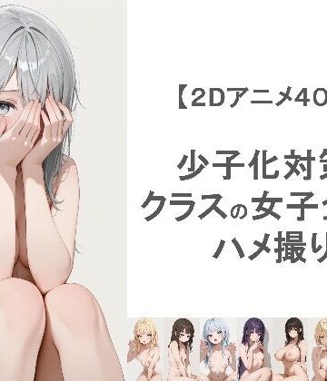 【動画・アニメーション】少子化対策でクラスの女子全員とハメ撮りしちゃうアニメーション｜EEEDGen★