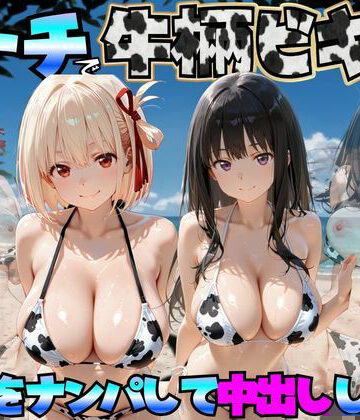 【巨乳】ビーチで牛柄ビキニの美女をナンパして中出しした話 リコリス◯コイル編｜エロマンガ島2★