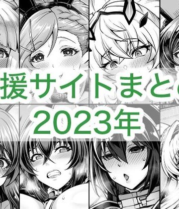 【巨乳】2023年支援サイトまとめ｜蒼山工房★