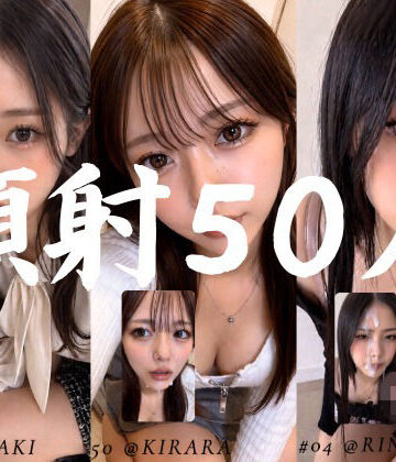 【お嬢様・令嬢】清楚な彼女たちの顔が大量顔射で汚されて…【50人オムニバス/4K縦動画】｜AI顔射同好会★5.00