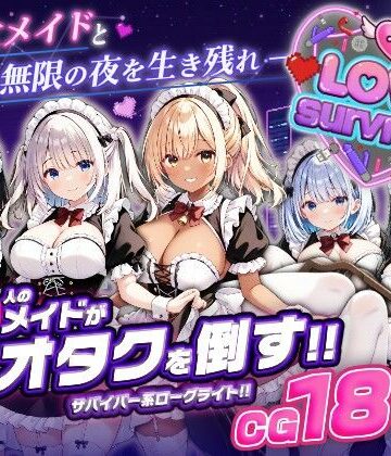 【デモ・体験版あり】【スマホ対応】LoveSurvivor 〜美少女メイドと無限の夜を生き残れ〜｜はつゆき★