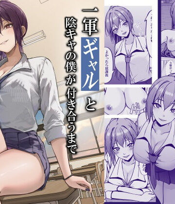 【制服】一軍ギャルと陰キャの僕が付き合うまで｜ちるる★